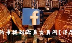 如何将TP钱包中的币提到欧易交易所？详尽指导与