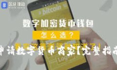 : 如何成功申请数字货币商家？完整指南与注意事