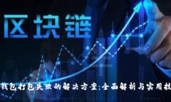 TP钱包打包失败的解决方案：全面解析与实用技巧