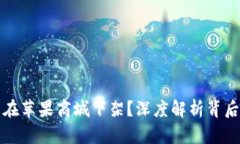 为什么TP钱包在苹果商城下架？深度解析背后的原