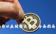 如何安全地将以太坊转出钱包：全面指南与实用