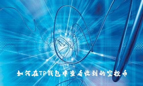 如何在TP钱包中查看收到的空投币