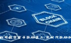 企业如何利用数字货币激励员工：新时代激励机
