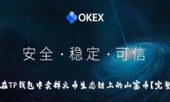 如何在TP钱包中卖掉火币生态链上的山寨币？完整