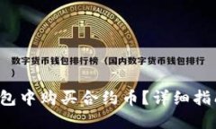 如何在T P钱包中购买合约币？详细指南与实用技