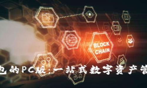 : TP钱包的PC版：一站式数字资产管理体验