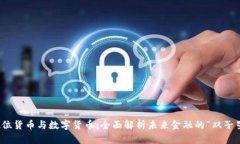 数位货币与数字货币：全面解析未来金融的“双