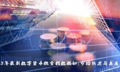 2023年最新数字货币搜索指数揭秘：市场热度与未