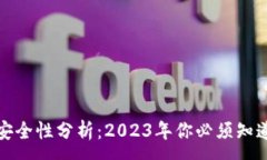 :以太坊钱包安全性分析：2023年你必须知道的防盗