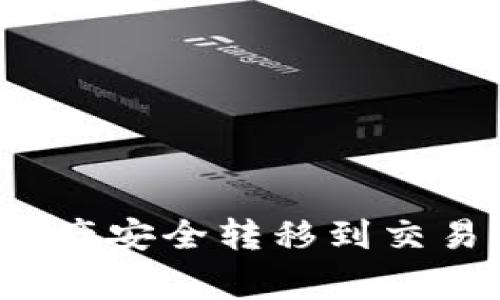 如何将TP钱包中的数字资产安全转移到交易所？详细指南与注意事项