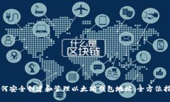 如何安全创建和管理以太坊钱包地址：全方位指