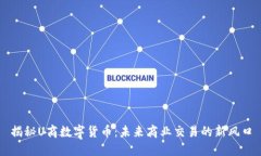 揭秘U商数字货币：未来商业交易的新风口
