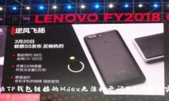 如何解决TP钱包链接的Mdex无法打开问题？详解及