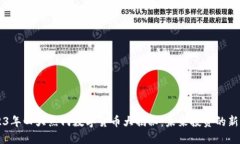 2023年四大热门数字货币大揭秘：未来投资的新风