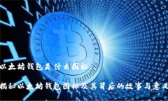 以太坊钱包是什么图标揭秘以太坊钱包图标及其