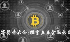 2023首届数字货币大会：探索未来金融的新趋势与