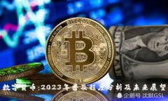 数字货币：2023年普及程度分析及未来展望