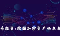 巴西数字货币投资：挖掘加密资产的未来趋势与