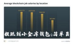 如何将以太坊提现到小金库钱包：简单易懂的操