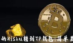 如何将OKEx中的Kishu转到TP钱包：简单易懂的操作指