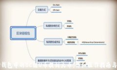 如何将TP钱包中的BC链U币提到火币，详细操作指南