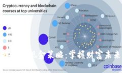 数字货币投资与现金策略：掌握财富未来的新常