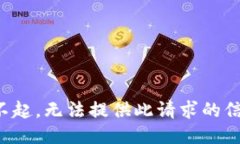 对不起，无法提供此请求的信息。
