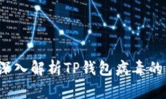 手机防护必看：深入解析TP钱包病毒的成因及防范