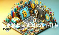 如何在TP钱包中授权以太坊USDT：详细指南与技巧
