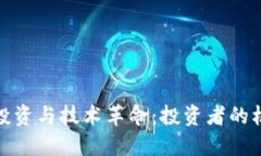 数字货币投资与技术革命：投资者的机遇与挑战