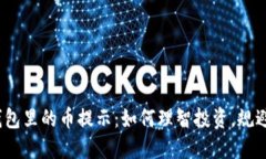 : TP钱包里的币提示：如何理智投资，规避风险？