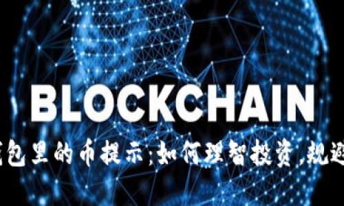 : TP钱包里的币提示：如何理智投资，规避风险？