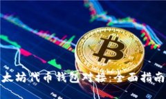 如何实现以太坊代币钱包对接：全面指南与实操