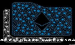 数字货币如何记录开销：全面解析与实用指南