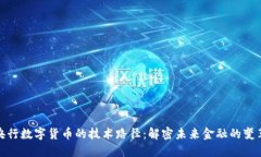 探索央行数字货币的技术路径：解密未来金融的
