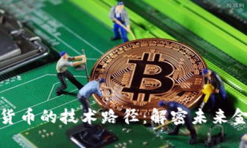 探索央行数字货币的技术路径：解密未来金融的变革之路