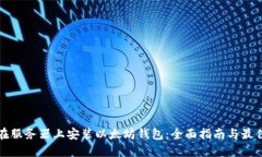 如何在服务器上安装以太坊钱包：全面指南与最