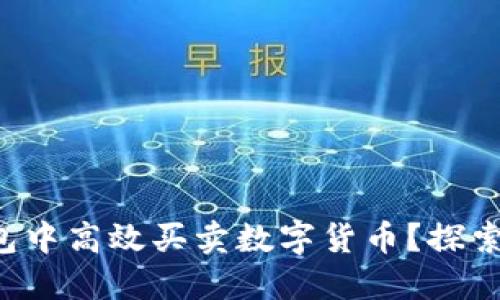 如何在TP钱包中高效买卖数字货币？探索投资新机遇！