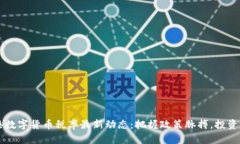 香港数字货币税率最新动态：把握政策脉搏，投