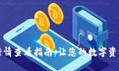 TP钱包交易行情查看指南：让您的数字资产管理更