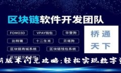 : TP钱包最新版本闪兑攻略：轻松实现数字资产自