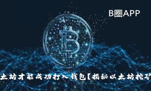 挖多少个以太坊才能成功打入钱包？揭秘以太坊挖矿的真实内幕