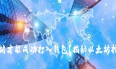 挖多少个以太坊才能成功打入钱包？揭秘以太坊