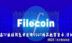 如何在TP波场钱包中使用USDT购买数字货币：详细