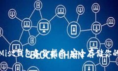 : 以太坊Mist钱包备份指南：安全存储你的加密资