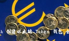 如何使用 Geth 创建以太坊 Token 钱包：全面指南及