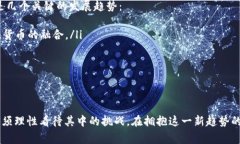   数字货币：未来金融的新趋势与挑战 /  guanjia