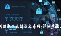 TP钱包如何提取以太坊到火币网：详细步骤与注意