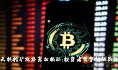 TP钱包无损挖矿跑路真相揭秘：投资者需警惕的陷