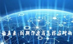 数字货币的未来：到期作废与怎样应对的深度分